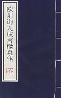 欧阳询九成宫醴泉铭 - 欧阳询