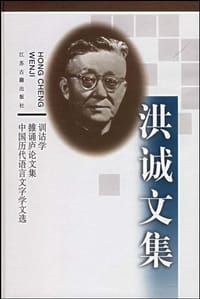 洪诚文集