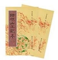 赌棋山庄杂著(全二册)
