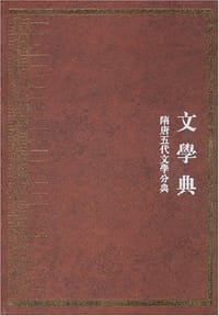 中华大典·文学典·隋唐五代文学分典（全四册）