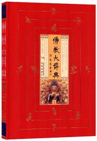 佛教大辞典 - 任继愈 编