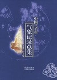 书籍 中国三千年气象记录总集（全四册）的封面