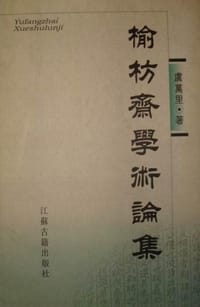 书籍 榆枋斋学术论集的封面