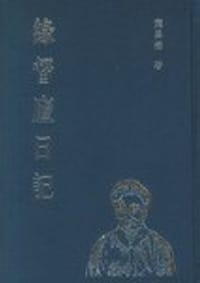 缘督庐日记