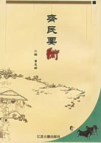 齐民要术 - 
      