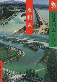 江苏省志:水利志 - 无名图书