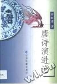 唐诗演进论 - 罗时进