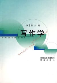 写作学 - 何永康 编
