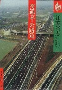 书籍 江苏省志:交通志·公路篇的封面