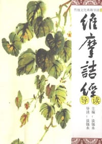 维摩诘经导读