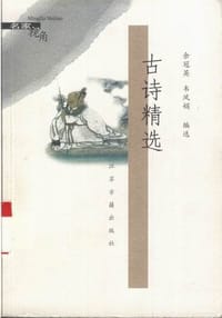 书籍 古诗精选的封面