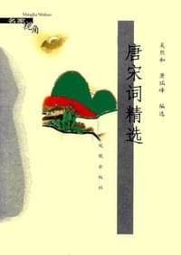 唐宋词精选