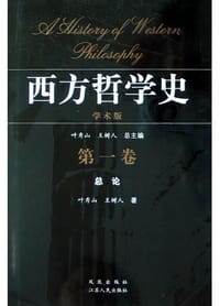 书籍 西方哲学史（第一卷）的封面