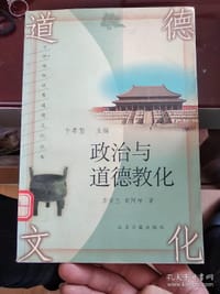 书籍 政治与道德教化的封面