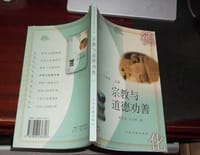 宗教与道德劝善 - 赖永海, 王月清