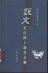 书籍 说文五百四十部首正解的封面