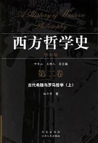 书籍 西方哲学史-古代希腊与罗马哲学（第二卷）的封面