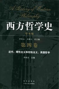 书籍 西方哲学史（第四卷）的封面