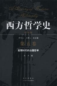 书籍 西方哲学史（第五卷）的封面