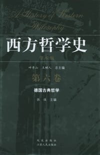 西方哲学史-德国古典哲学（第六卷） - 张慎 主编