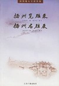 扬州览胜录