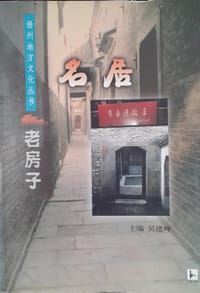 扬州地方文化丛书：老房子（共二冊）