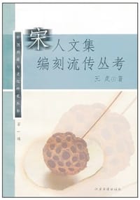 书籍 宋人文集编刻流传丛考的封面