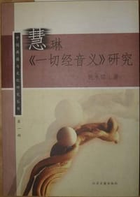 慧琳《一切经音义》研究