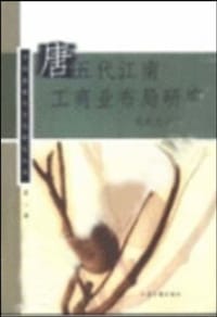 书籍 唐五代江南工商业布局研究的封面