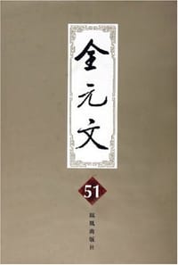 全元文51