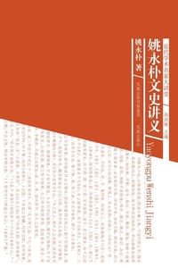 书籍 姚永朴文史讲义的封面