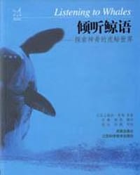 倾听鲸语