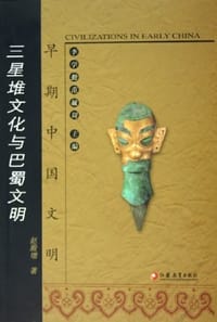 三星堆文化与巴蜀文明 - 赵殿增 编