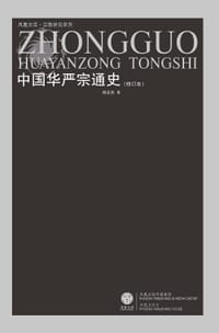 书籍 中国华严宗通史的封面