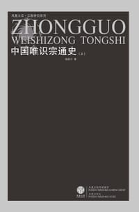 中国唯识宗通史（上下） - 杨维中