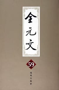 全元文