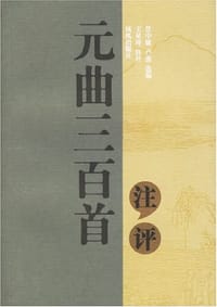 书籍 元曲三百首注评的封面