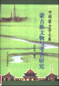 书籍 蒙古族文物与考古研究的封面