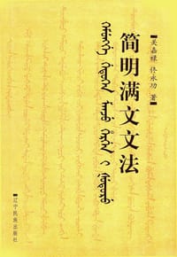 书籍 简明满文文法的封面