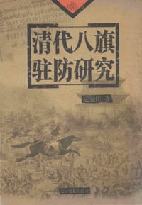 书籍 清代八旗驻防研究的封面