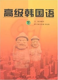 高级韩国语（下）