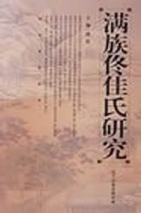 满族佟佳氏研究