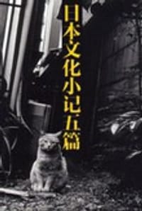 日本文化小记五篇（中日对照）
