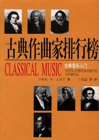 书籍 古典作曲家排行榜的封面