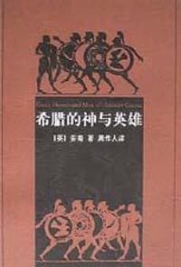 书籍 希腊的神与英雄的封面