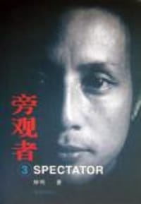 旁观者 Spectator - 钟鸣