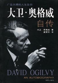 大卫·奥格威自传 - 大卫.奥格威