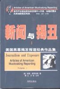 新闻与揭丑Ⅰ - [美] 林肯·斯蒂芬斯
