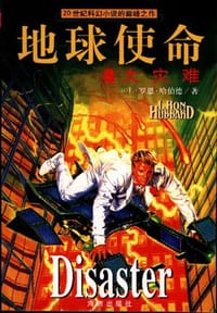 书籍 地球使命--死亡追踪的封面