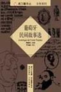 葡萄牙民间故事选